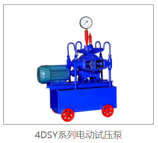 4DSY电动试压泵.png